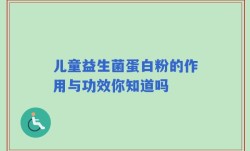 儿童益生菌蛋白粉的作用与功效你知道吗