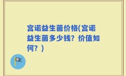 宫诺益生菌价格(宫诺益生菌多少钱？价值如何？)
