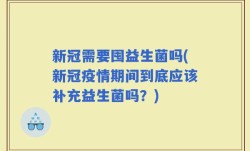 新冠需要囤益生菌吗(新冠疫情期间到底应该补充益生菌吗？)