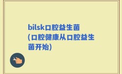 bilsk口腔益生菌(口腔健康从口腔益生菌开始)