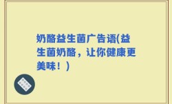 奶酪益生菌广告语(益生菌奶酪，让你健康更美味！)