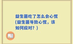 益生菌吃了怎么会心慌(益生菌导致心慌，该如何应对？)