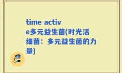 time active多元益生菌(时光活细菌：多元益生菌的力量)