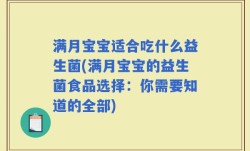 满月宝宝适合吃什么益生菌(满月宝宝的益生菌食品选择：你需要知道的全部)