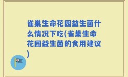 雀巢生命花园益生菌什么情况下吃(雀巢生命花园益生菌的食用建议)