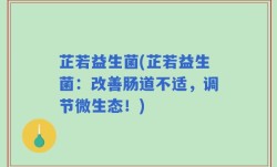 芷若益生菌(芷若益生菌：改善肠道不适，调节微生态！)