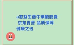a态益生菌牛磺酸胶囊 京东自营 品质保障健康之选