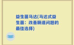 益生菌马达(马达式益生菌：改善肠道问题的最佳选择)