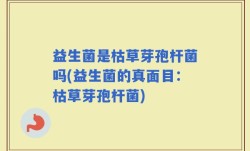 益生菌是枯草芽孢杆菌吗(益生菌的真面目：枯草芽孢杆菌)