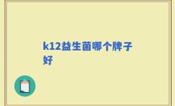k12益生菌哪个牌子好