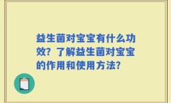 益生菌对宝宝有什么功效？了解益生菌对宝宝的作用和使用方法？