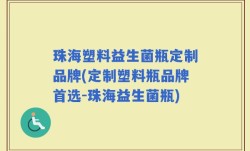 珠海塑料益生菌瓶定制品牌(定制塑料瓶品牌首选-珠海益生菌瓶)