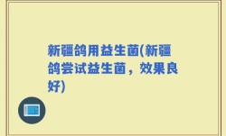 新疆鸽用益生菌(新疆鸽尝试益生菌，效果良好)