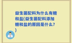 益生菌配料为什么有糖和盐(益生菌配料添加糖和盐的原因是什么？)
