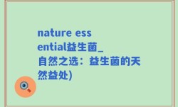 nature essential益生菌_自然之选：益生菌的天然益处)