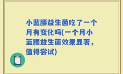 小蓝腰益生菌吃了一个月有变化吗(一个月小蓝腰益生菌效果显著，值得尝试)