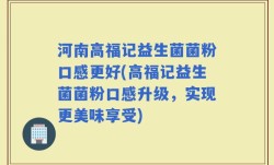 河南高福记益生菌菌粉口感更好(高福记益生菌菌粉口感升级，实现更美味享受)