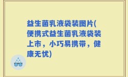 益生菌乳液袋装图片(便携式益生菌乳液袋装上市，小巧易携带，健康无忧)