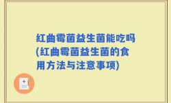红曲霉菌益生菌能吃吗(红曲霉菌益生菌的食用方法与注意事项)