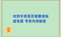 吃奶牛犊是否需要添加益生菌 专家为你解答