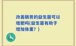 改善肠胃的益生菌可以增肥吗(益生菌有助于增加体重？)