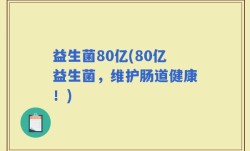 益生菌80亿(80亿益生菌，维护肠道健康！)