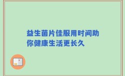 益生菌片佳服用时间助你健康生活更长久