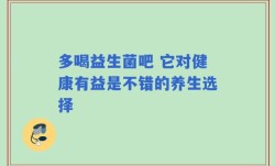 多喝益生菌吧 它对健康有益是不错的养生选择
