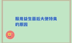 服用益生菌后大便特臭的原因