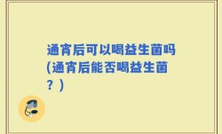 通宵后可以喝益生菌吗(通宵后能否喝益生菌？)