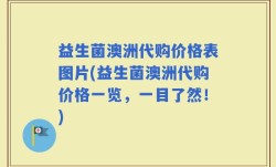 益生菌澳洲代购价格表图片(益生菌澳洲代购价格一览，一目了然！)