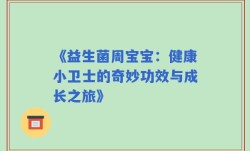 《益生菌周宝宝：健康小卫士的奇妙功效与成长之旅》