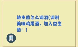 益生菌怎么调酒(调制美味鸡尾酒，加入益生菌！)