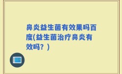 鼻炎益生菌有效果吗百度(益生菌治疗鼻炎有效吗？)