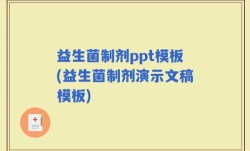 益生菌制剂ppt模板(益生菌制剂演示文稿模板)
