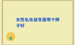 女性私处益生菌哪个牌子好
