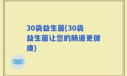 30袋益生菌(30袋益生菌让您的肠道更健康)