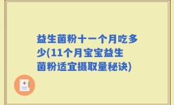 益生菌粉十一个月吃多少(11个月宝宝益生菌粉适宜摄取量秘诀)