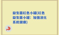 益生菌红色小罐(红色益生菌小罐：加强消化系统健康)