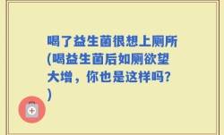 喝了益生菌很想上厕所(喝益生菌后如厕欲望大增，你也是这样吗？)