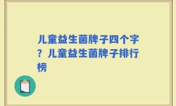 儿童益生菌牌子四个字？儿童益生菌牌子排行榜
