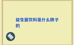 益生菌饮料是什么牌子的