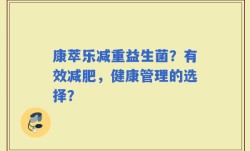 康萃乐减重益生菌？有效减肥，健康管理的选择？