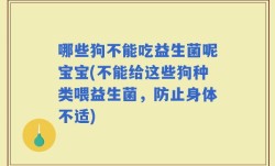 哪些狗不能吃益生菌呢宝宝(不能给这些狗种类喂益生菌，防止身体不适)