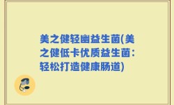美之健轻幽益生菌(美之健低卡优质益生菌：轻松打造健康肠道)