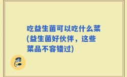 吃益生菌可以吃什么菜(益生菌好伙伴，这些菜品不容错过)