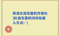 助消化益生菌的作用吃法(益生菌的功效及摄入方法！)
