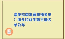 潘多拉益生菌主播名单？潘多拉益生菌主播名单公布