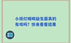 小孩烂嘴喝益生菌真的有戏吗？快来看看结果