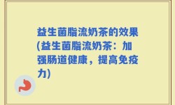 益生菌脂流奶茶的效果(益生菌脂流奶茶：加强肠道健康，提高免疫力)